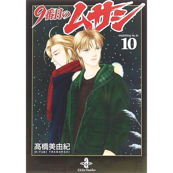 【良品・送料込】9番目のムサシ シリーズ 68冊セット 高橋美由紀 全巻 91USTbsO4wL._UF350,350_QL50_.jpg